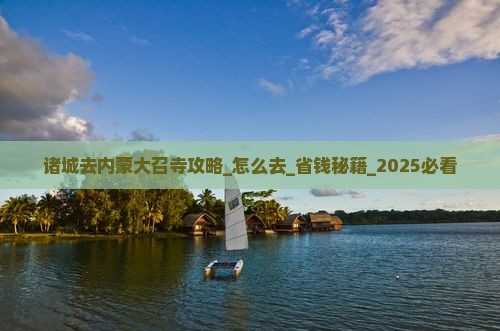 诸城去内蒙大召寺攻略