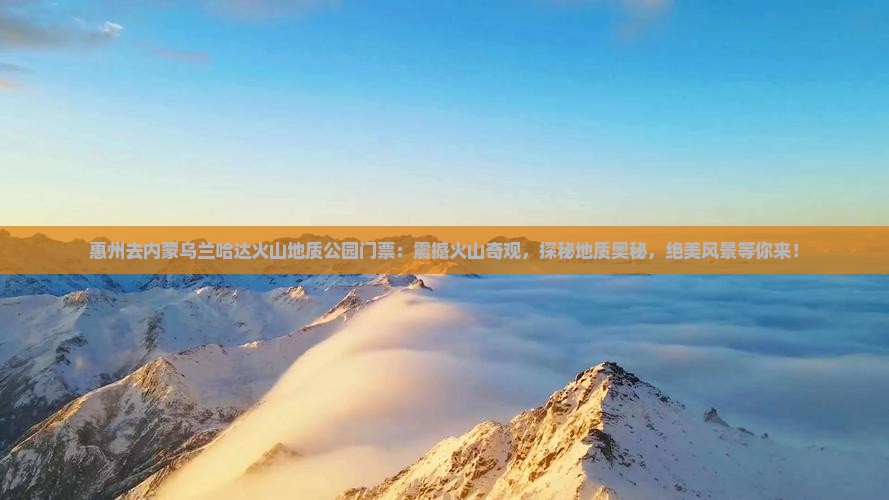 惠州去内蒙乌兰哈达火山地质公园门票