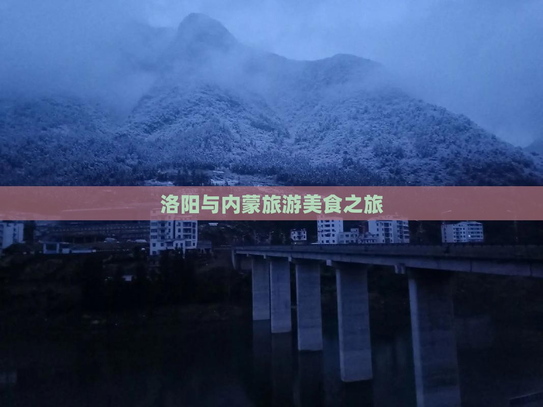 洛阳去内蒙旅游小吃