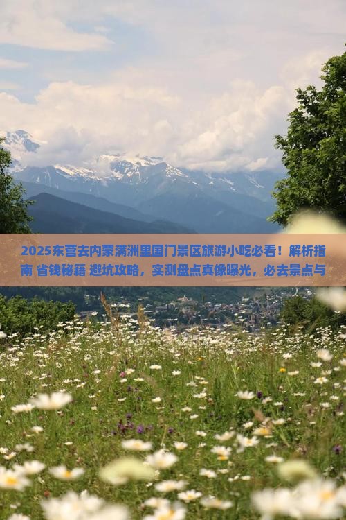 东营去内蒙满洲里国门景区旅游小吃