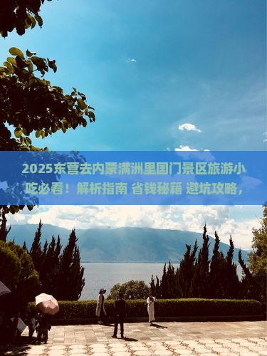 东营去内蒙满洲里国门景区旅游小吃