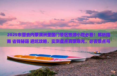 东营去内蒙满洲里国门景区旅游小吃