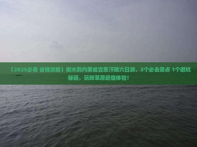 衡水到内蒙成吉思汗陵六日游