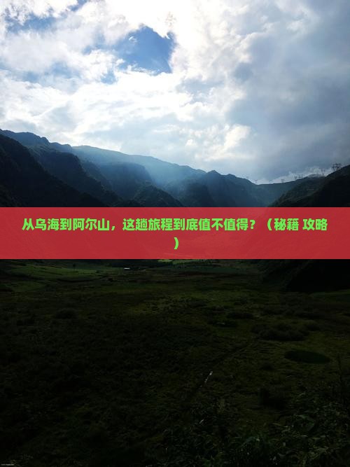 乌海市到内蒙阿尔山国家森林公园旅游