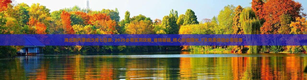 海北到内蒙响沙湾七日游
