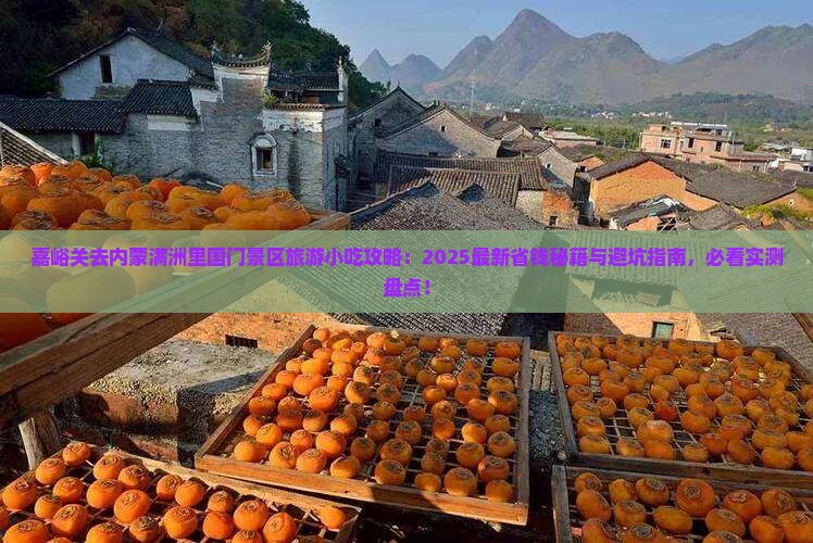 嘉峪关去内蒙满洲里国门景区旅游小吃