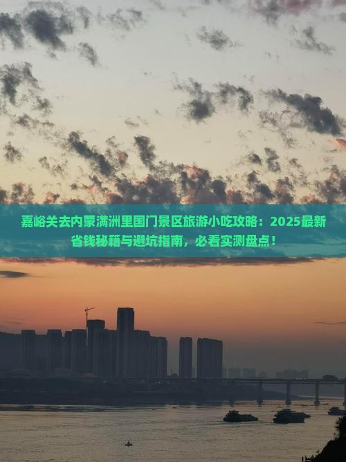 嘉峪关去内蒙满洲里国门景区旅游小吃