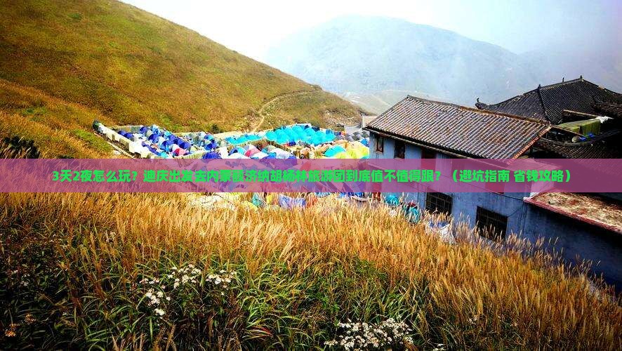 迪庆去内蒙额济纳胡杨林大型旅游团