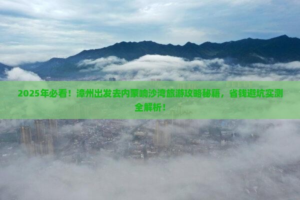 漳州去内蒙响沙湾旅游