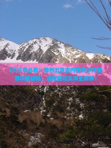 漳州去内蒙响沙湾旅游