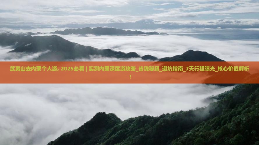 武夷山去内蒙个人游