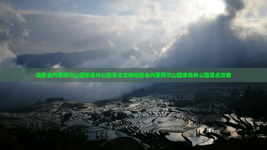 哈密去内蒙阿尔山国家森林公园景点
