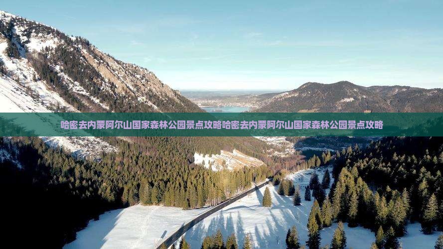 哈密去内蒙阿尔山国家森林公园景点