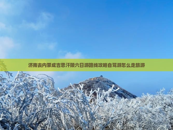 济南去内蒙成吉思汗陵六日游