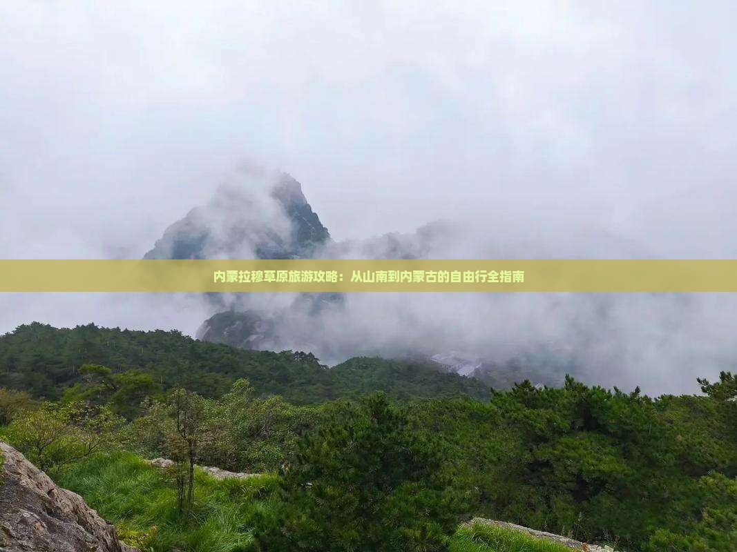 山南到内蒙希拉穆仁草原自由行