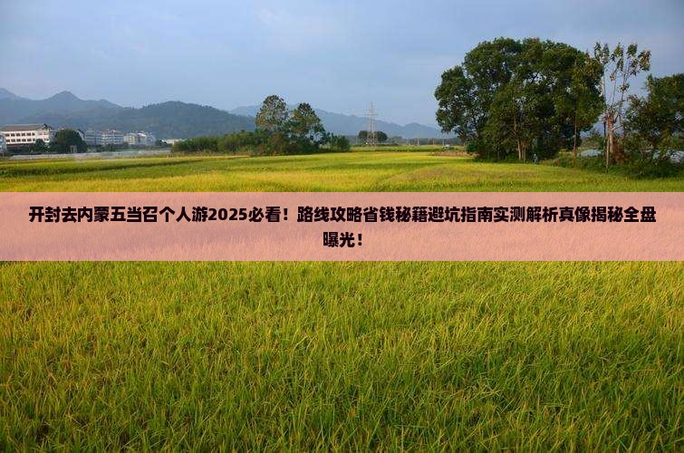 开封去内蒙五当召个人游
