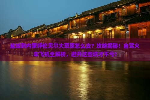 盐城到内蒙呼伦贝尔大草原攻略
