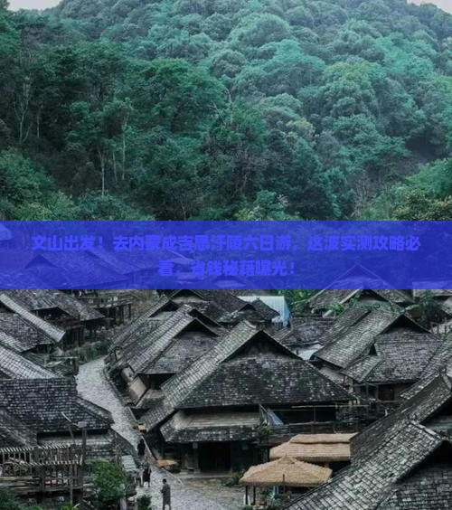 文山去内蒙成吉思汗陵六日游