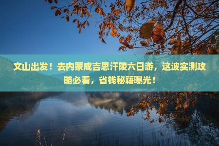 文山去内蒙成吉思汗陵六日游