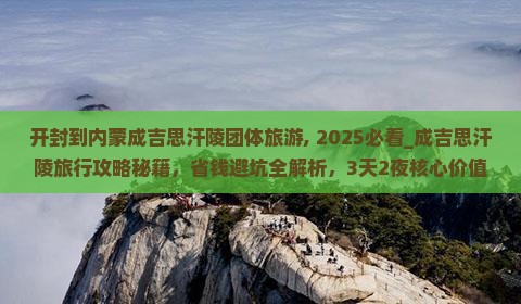开封到内蒙成吉思汗陵团体旅游