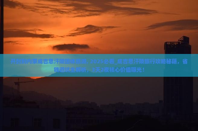 开封到内蒙成吉思汗陵团体旅游