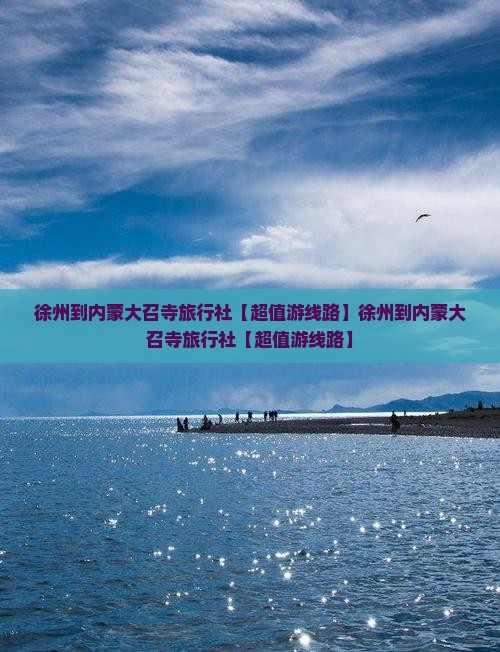 徐州到内蒙大召寺旅行社