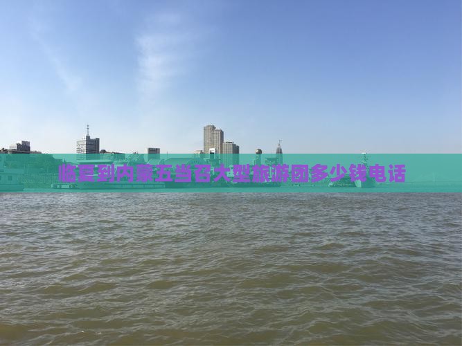 临夏到内蒙五当召大型旅游团