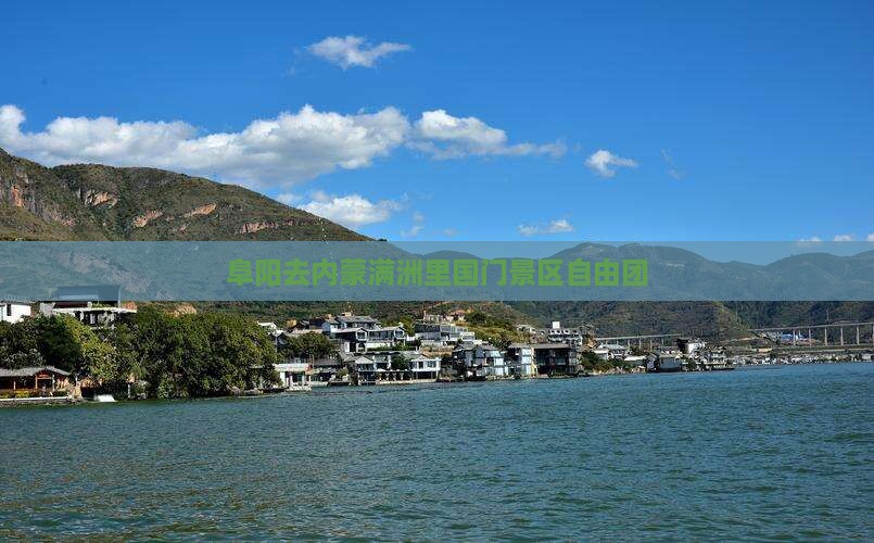 阜阳去内蒙满洲里国门景区自由团