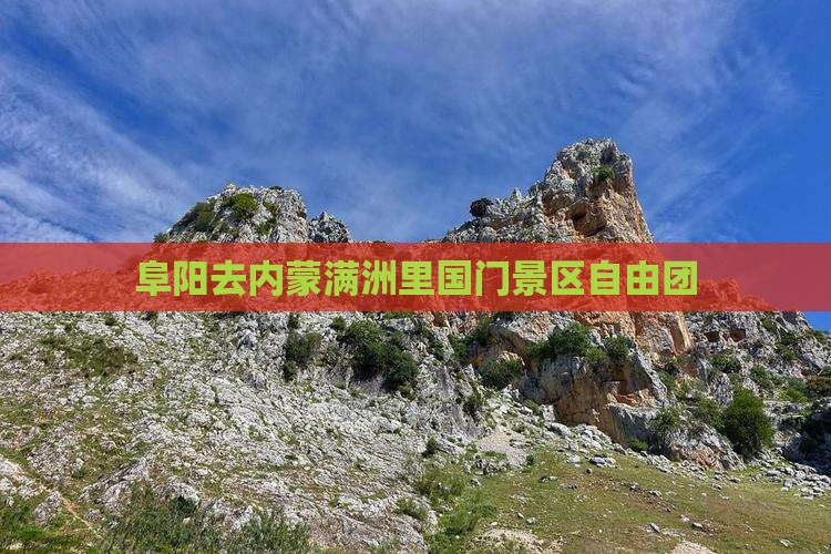 阜阳去内蒙满洲里国门景区自由团