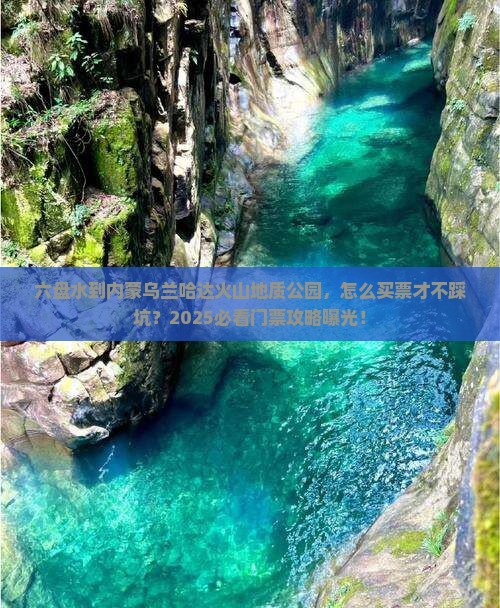 六盘水到内蒙乌兰哈达火山地质公园门票