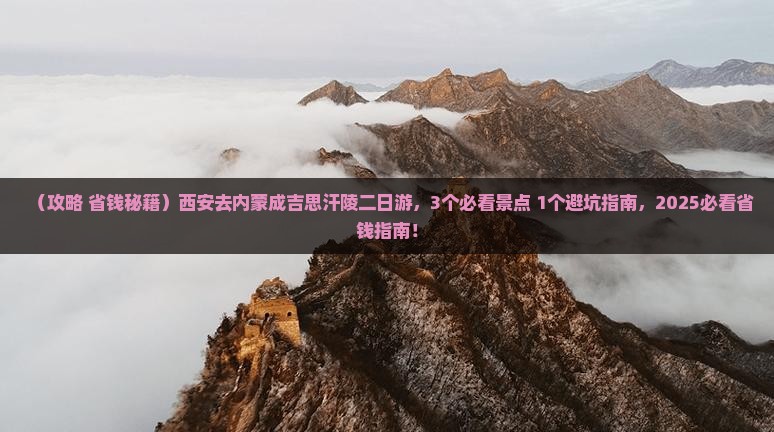 西安去内蒙成吉思汗陵二日游