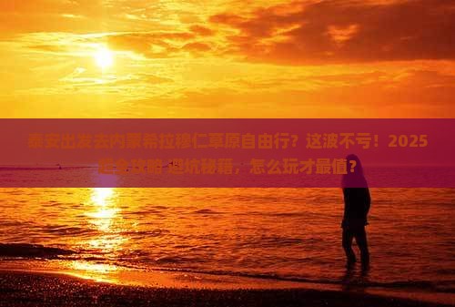 泰安到内蒙希拉穆仁草原自由行