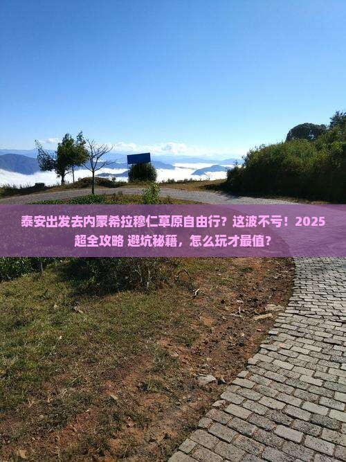 泰安到内蒙希拉穆仁草原自由行