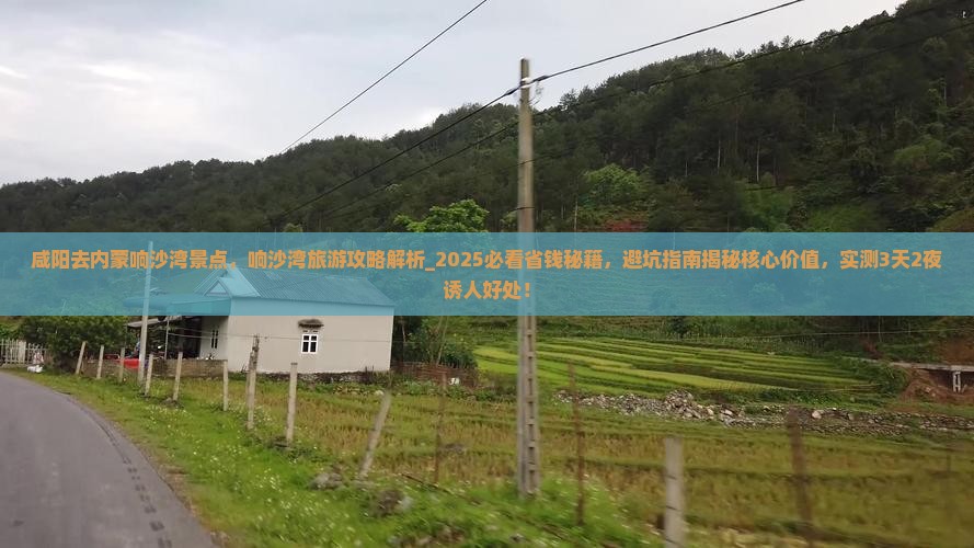 咸阳去内蒙响沙湾景点