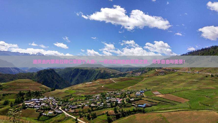 迪庆去内蒙希拉穆仁草原个人游