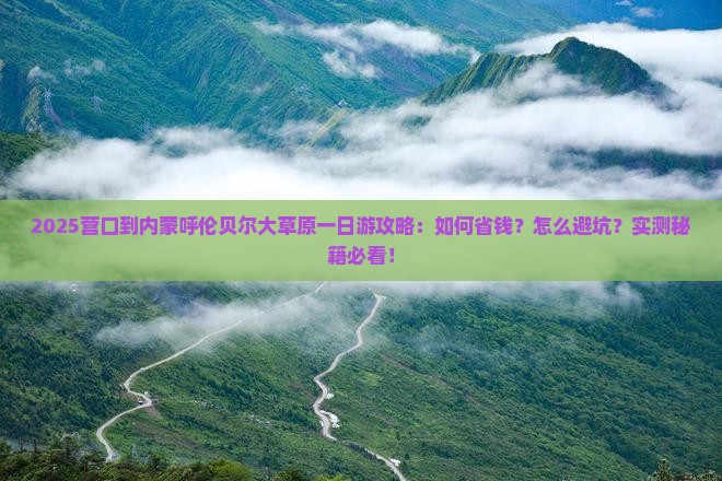营口到内蒙呼伦贝尔大草原一日游