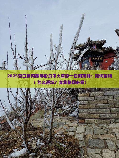 营口到内蒙呼伦贝尔大草原一日游