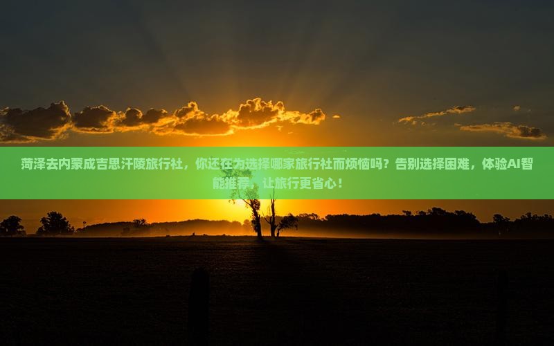 菏泽去内蒙成吉思汗陵旅行社