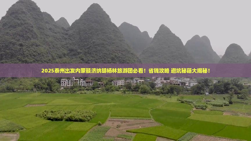 泰州去内蒙额济纳胡杨林大型旅游团