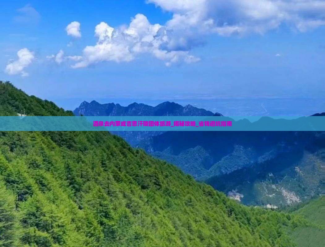 酒泉去内蒙成吉思汗陵团体旅游