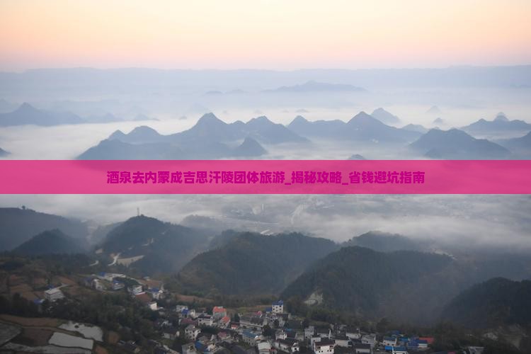 酒泉去内蒙成吉思汗陵团体旅游