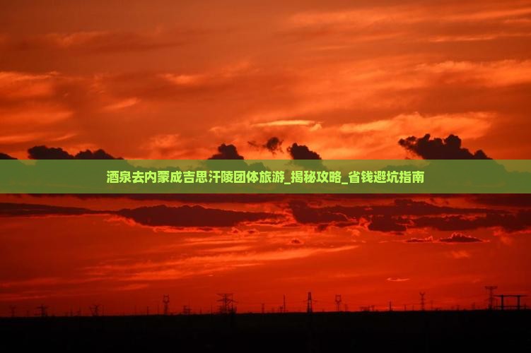 酒泉去内蒙成吉思汗陵团体旅游