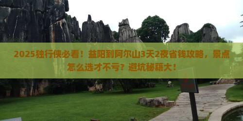 益阳到内蒙阿尔山国家森林公园攻略
