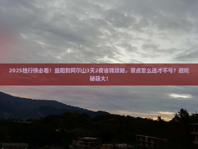 益阳到内蒙阿尔山国家森林公园攻略