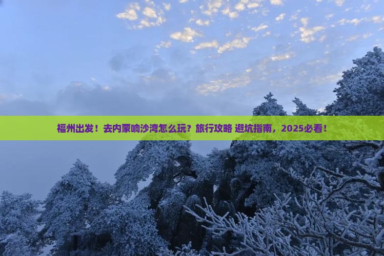 福州去内蒙响沙湾旅行社