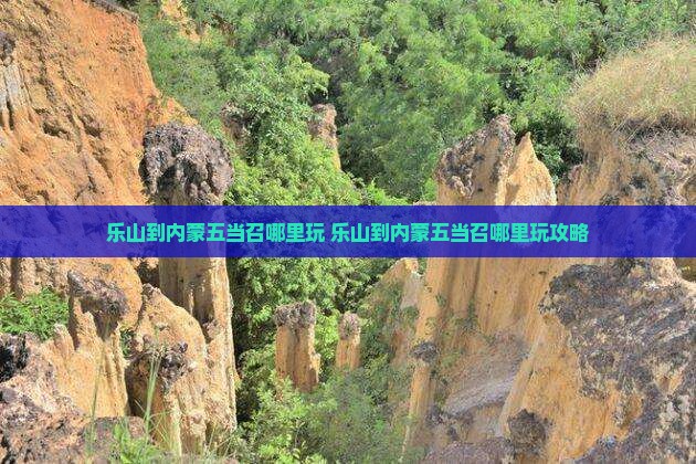 乐山到内蒙五当召哪里玩