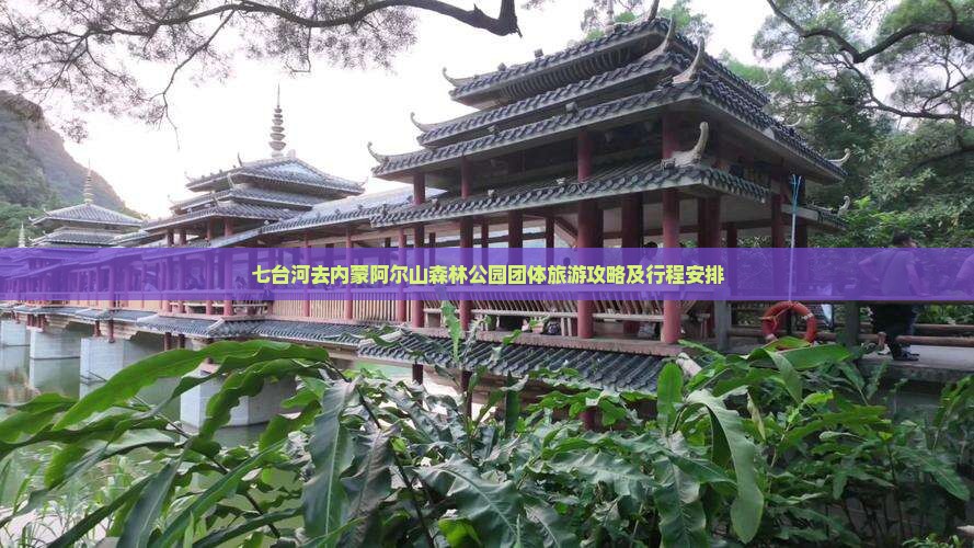 七台河去内蒙阿尔山国家森林公园团体旅游
