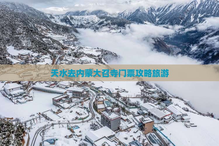 天水去内蒙大召寺门票