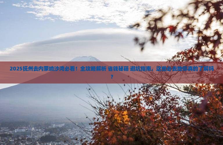 抚州去内蒙响沙湾必去地