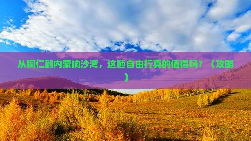 铜仁到内蒙响沙湾自由行